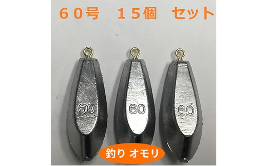 【 釣り具 】 オモリ 60号 15個セット 釣り用 おもり 錘 雑貨 釣り用品 フィッシング 趣味 アイテム おもりセット 日本製 リサイクル 魚釣り 