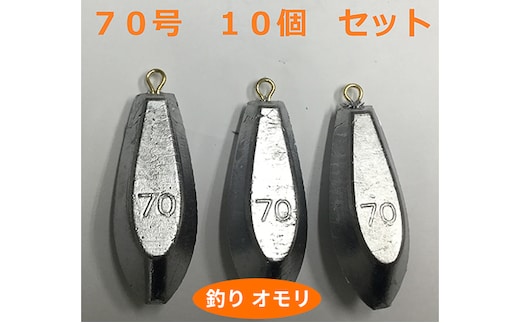 【 釣り具 】 オモリ 70号 10個セット 釣り用 おもり 錘 雑貨 釣り用品 フィッシング 趣味 アイテム おもりセット 日本製 リサイクル 魚釣り 