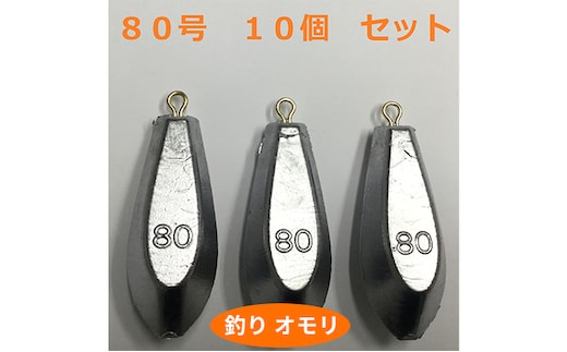 【 釣り具 】 オモリ 80号 10個セット 釣り用 おもり 錘 雑貨 釣り用品 フィッシング 趣味 アイテム おもりセット 日本製 リサイクル 魚釣り 