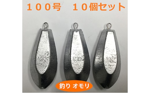 【 釣り具 】 オモリ 100号 10個セット 釣り用 おもり 錘 雑貨 釣り用品 フィッシング 趣味 アイテム おもりセット 日本製 リサイクル 魚釣り 