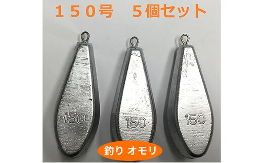 【 釣り具 】 オモリ 150号 5個セット 釣り用 おもり 錘 雑貨 釣り用品 フィッシング 趣味 アイテム おもりセット 日本製 リサイクル 魚釣り 