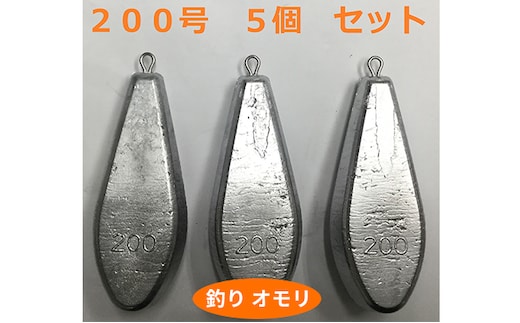 【 釣り具 】 オモリ 200号 5個セット 釣り用 おもり 錘 雑貨 釣り用品 フィッシング 趣味 アイテム おもりセット 日本製 リサイクル 魚釣り 