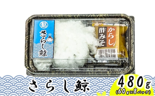 最高級 尾羽さらし 480g（60ｇ×8パック）/ ナガス鯨 さらし 尾羽 おつまみ 肴 珍味 くじら 加工食品 水産加工品 昭和の製法 食感 こりこり ビール あつかん 晩酌 あて くじらの加工品 