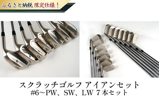 ふるさと納税限定仕様！スクラッチゴルフ アイアンセット ＃6～PW、SW、LW ７本セット スポーツ用品 ゴルフ用品 日本製 軟鉄鍛造 シニア レディース 使いやすい NS-850（R）