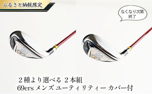 ゴルフ 69ers メンズ ゴルフクラブ ユーティリティー 20度 23度 2種より選べる 2本 セット ヘッドカバー 付 ユーティリティクラブ ゴルフユーティリティ クラブ おすすめ ゴルフ用品 シックスティ ナイナーズ ふるさと納税限定 兵庫 兵庫県 姫路市R