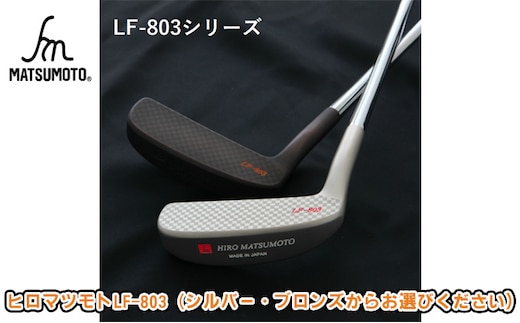 ヒロマツモト パター LF-803シリーズ ゴルフ用品 L字タイプ ブロンズ