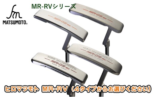 ヒロマツモト パター MR-RVシリーズ ゴルフ用品 02:ピンタイプセンターネック