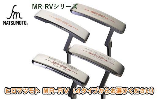 ヒロマツモト パター MR-RVシリーズ ゴルフ用品 06:ピンタイプショートネック