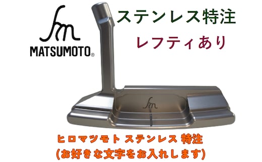 ヒロマツモト パター ステンレス 特注 ゴルフ用品 