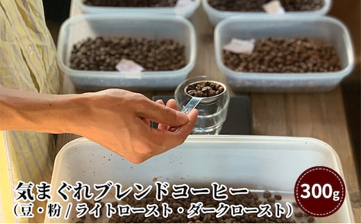 気まぐれブレンドコーヒー（豆・粉 / ライトロースト・ダークロースト）/珈琲 浅煎り 深煎り 自家焙煎 スペシャルティコーヒー 飲み物 コーヒーブレイク コーヒータイム ライトローストブレンド粉 