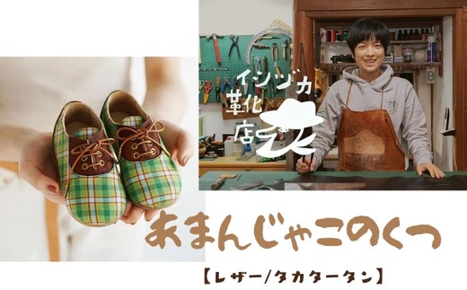 ひょうごレザーと播州織のファーストシューズ［あまんじゃこのくつ］ / イシヅカ靴店 お祝い 出産 播州織り 出産祝い ギフト 13cm 全て手作業 名前 生年月日 刻印 思い出 孫 姪っ子 甥っ子 子供 ベビー レザー