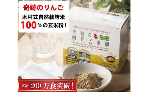 奇跡の酵素玄米粉（木村式自然栽培米100％使用） 4g×30本 加工食品 美容 お米 丁寧 栄養素 乳酸菌 食べやすい きなこ風味 お子様 ご年配 美味しく 