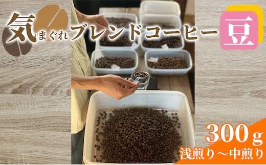 気まぐれブレンドコーヒー(浅煎り～中煎りのライトローストブレンド豆) コーヒー豆 珈琲豆 お菓子 焼菓子 パウンドケーキ 