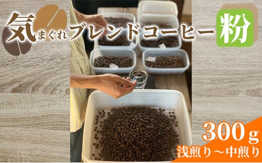 気まぐれブレンドコーヒー(浅煎り～中煎りのライトローストブレンド粉) コーヒー豆 珈琲豆 お菓子 焼菓子 パウンドケーキ 