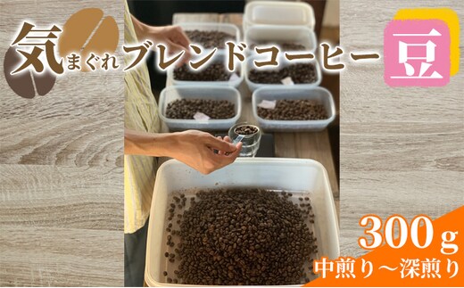 気まぐれブレンドコーヒー(中煎り～深煎りのダークローストブレンド豆) コーヒー豆 珈琲豆 お菓子 焼菓子 パウンドケーキ 