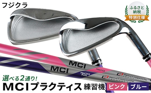 ふるさと納税 特別仕様 選べる2通り！フジクラ MCI プラクティス練習機 ゴルフ用品 練習用 ゴルフ練習 7番アイアン シャフト しなり 練習用シャフト ハードスペック・ブルー