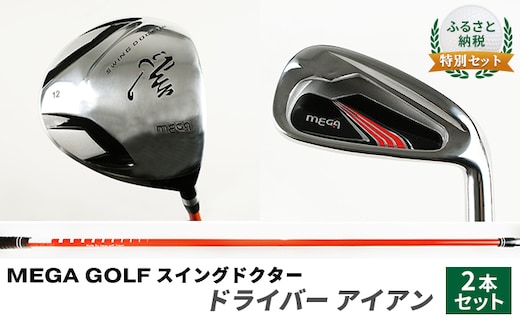 ゴルフ MEGA GOLF スイングドクター ドライバー アイアン 2本 セット ゴルフ練習 器具 ゴルフ練習器具 練習用シャフト スイング 矯正 スイング練習器具 スイング練習 素振り しなり ゴルフ用品 ゴルフ用具 トレーニング 練習 兵庫 兵庫県 姫路市