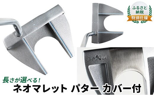 ふるさと納税 特別仕様 長さが選べる ネオマレット パター カバー付 スポーツ用品 ゴルフ用品 ゴルフグッズ 36.0インチ