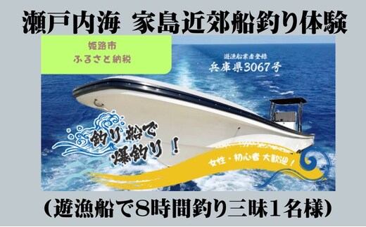 瀬戸内海 家島近郊船釣り体験（遊漁船で8時間釣り三昧1名様） 体験チケット 美しい魚 大物 オフショアゲーム 初心者 レクチャー キャッチ 興奮 感動 思い出 