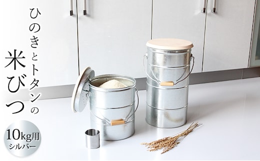 米びつ ひのきとトタンの米びつ 10kg シルバー 渡辺金属工業 バケツ職人が作る オバケツ ライスストッカー キッチン 米 保存 保存容器 耐久性 二重構造 便利 防虫剤 乾燥剤 トタン 蓋付き ヒノキ 米櫃