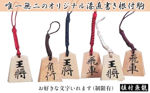 漆かき駒根付（お好きな文字入れます） 小物 キーホルダー ストラップ オリジナル漆直書き 王将 玉将 飛車 角行 龍王 龍馬 将棋 将棋の駒 和風 将棋好き 