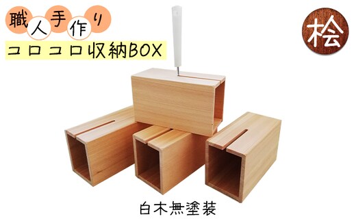 コロコロ収納BOX ハンドメイド 桧 雑貨 インテリア コロコロBOX 見せる収納 木目 手作り 木のぬくもり 木製 おしゃれ 掃除用品 収納ケース 