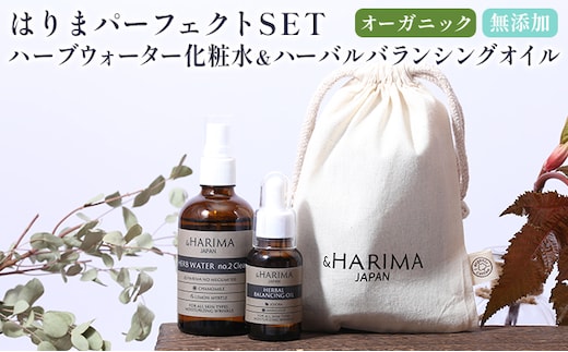 はりまパーフェクトSET（化粧水・オイル）「兵庫播磨の温泉水」の源泉と、播磨産のオーガニックハーブ使用 スキンケア 乾燥 敏感肌 潤い エイジング 毛穴 ニキビ 赤み肌 No.2 クリア