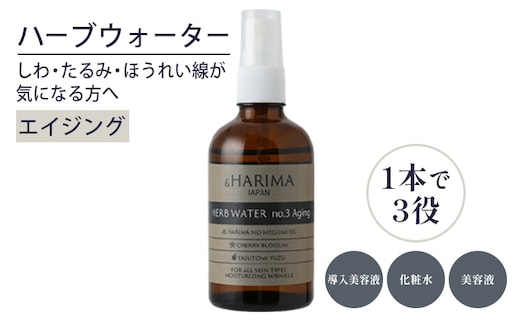 ブースター・化粧水・美容液の三役を担う優れもの！ハーブウォーター（化粧水）No.3エイジング100ml スキンケア しわ たるみ ほうれい線 きめ細かな肌 なめらかな肌 100％自然由来成分 