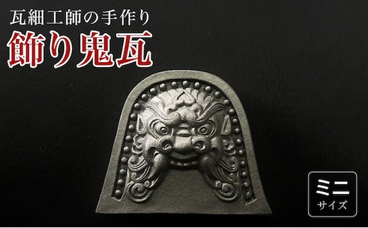 瓦細工師手作り【飾り鬼瓦 ミニ】 