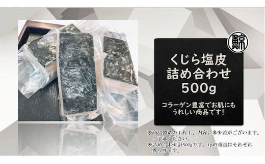 くじら塩皮 詰め合わせ 約500g 魚介類 