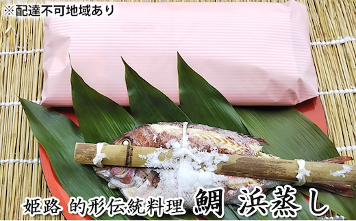 鯛の浜蒸し（約30cm 1kg） 魚貝類 魚介類 蒸し鯛 正月料理 進物用 縁起物 お祝い イベント 食べ物 食材 魚 魚料理 加工品 魚の加工品 