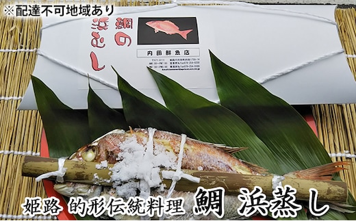 鯛の浜蒸し（約40cm 1.3kg） 魚貝類 魚介類 蒸し鯛 正月料理 進物用 縁起物 お祝い イベント 食べ物 食材 魚 魚料理 加工品 魚の加工品 