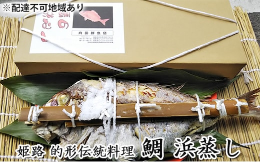 鯛の浜蒸し（約50cm 1.7kg） 魚貝類 魚介類 蒸し鯛 正月料理 進物用 縁起物 お祝い イベント 食べ物 食材 魚 魚料理 加工品 魚の加工品 