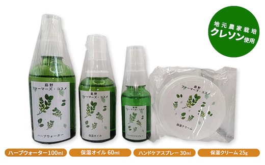 『莇野ファーマーズ・コスメ』 美容 スキンケア 化粧水 クリーム オイル スプレー クレソン 農家 村おこし 
