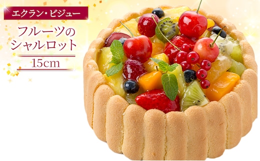 エクラン・ビジュー「フルーツのシャルロット」 お菓子 ケーキ タルト 宝石箱 新鮮 美味しい カスタードクリーム 手作業 安心 しっとり 