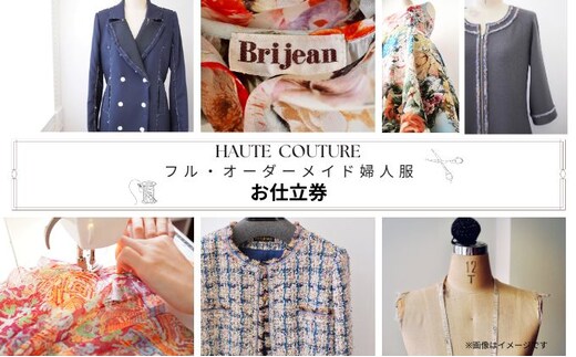【出張採寸可・仮縫い付き】フル・オーダーメイド婦人服 お仕立券1枚(465,000円分) ヨーロッパ製高級生地 シルク レース カシミアなど オートクチュール オーダースーツ チケット オリジナル フルオーダー 女性 レディース サロン 