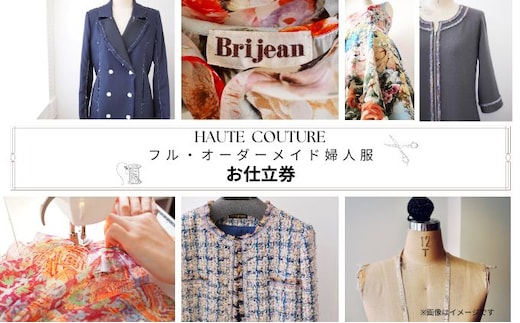 【出張採寸可・仮縫い付き】フル・オーダーメイド婦人服 お仕立券1枚(660,000円分) ヨーロッパ製高級生地 シルク レース カシミアなど オートクチュール オーダースーツ チケット オリジナル フルオーダー 女性 レディース サロン 