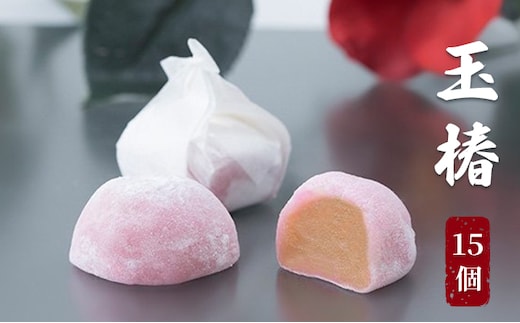 玉椿 15個入り お菓子 和菓子 和スイーツ おやつ お茶のお供 黄身餡 求肥 白小豆 香り豊か 上品な甘み 口当りが良い 