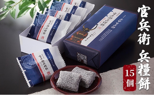 官兵衛 兵糧餅 15個入り お菓子 和菓子 和スイーツ おやつ お茶のお供 ゆべし 香ばしい クルミの風味 餅菓子 
