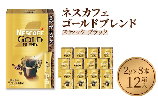 ネスレ日本 ネスカフェ ゴールドブレンド スティック ブラック (2g×8本)×12箱入 コーヒー豆 インスタントコーヒー 飲み物 ドリンク コーヒーブレイク コーヒータイム 