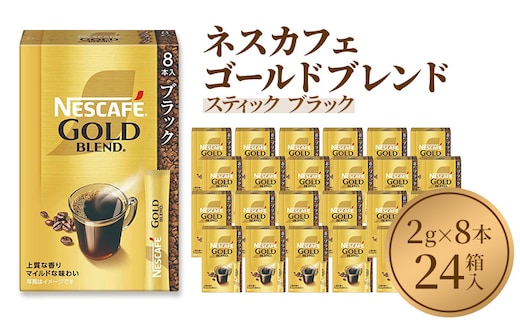インスタントコーヒー ネスカフェ ゴールドブレンド スティック ブラック (2g×8本)×24箱 ネスレ日本 インスタント コーヒー ネスカフェゴールドブレンド ブレンド ブレンドコーヒー ドリンク 飲料 飲み物 ネスレ 家庭用 消耗品 備蓄 兵庫 姫路市