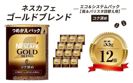 インスタントコーヒー ネスカフェ ゴールドブレンド コク深め エコ＆システムパック 55g×12個 ネスレ日本 インスタント コーヒー ネスカフェゴールドブレンド ブレンド ブレンドコーヒー バリスタ 詰め替え 飲料 ネスレ 消耗品 備蓄 兵庫 姫路市