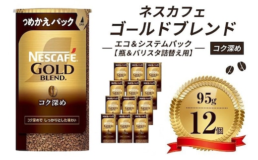 インスタントコーヒー ネスカフェ ゴールドブレンド コク深め エコ＆システムパック 95g×12個 ネスレ日本 インスタント コーヒー ネスカフェゴールドブレンド ブレンド ブレンドコーヒー バリスタ 詰め替え 飲料 ネスレ 消耗品 備蓄 兵庫 姫路市