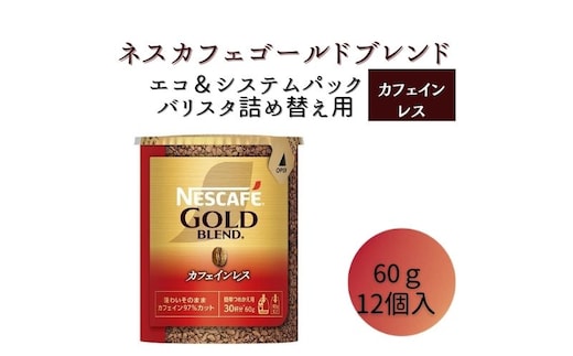 インスタントコーヒー ネスカフェ ゴールドブレンド カフェインレス エコ＆システムパック 60g×12個 ネスレ日本 インスタント コーヒー ネスカフェゴールドブレンド カフェインレスコーヒー バリスタ 詰め替え 飲料 ネスレ 消耗品 兵庫 姫路市
