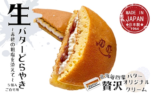 生どら5個入（自宅用） 和菓子 どら焼き 和スイーツ スイーツ 濃厚 クリームどら焼き 粒あん バタークリーム 生どらやき 