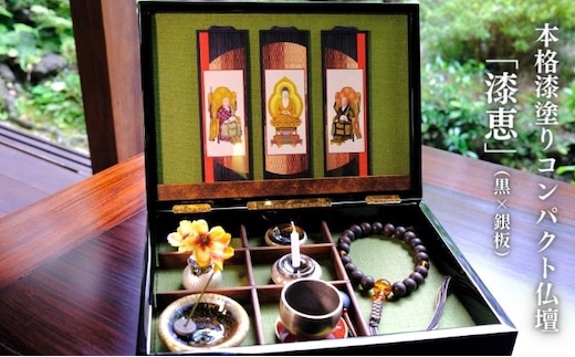 本格漆塗りコンパクト仏壇「漆恵」-Urushie-（黒×銀板）受注生産品 A4サイズ程 箱型 ガラス仏具 おりん セット 持ち運べる 不燃布使用 仏具 持ち運べる仏壇 省スペース 