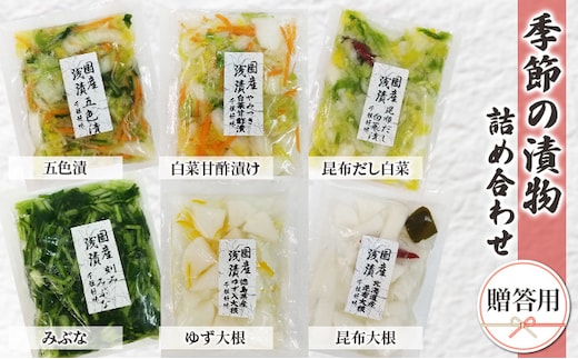 季節の漬物 詰め合わせ（贈答用） 