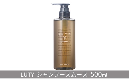 シャンプー スムース LUTY 500ml ルーティー ヘアケア ケア 美容 CMC ゴールデンホホバオイル ホホバオイル アミノ酸 セラミド 美髪 サラサラ 髪 頭皮ケア ふけ かゆみ ボリューム ダメージケア 敏感肌 頭皮のニオイ 香り 兵庫 兵庫県 姫路 姫路市