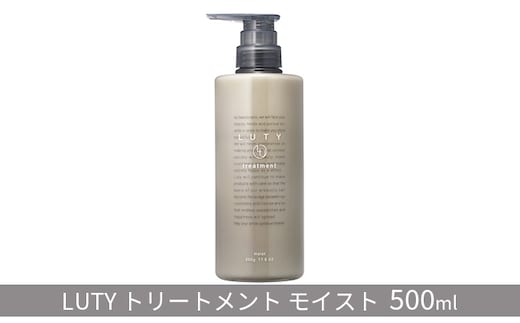 トリートメント モイスト LUTY 500g ルーティー ヘアケア ケア 美容 美容液 CMC ゴールデンホホバオイル ホホバオイル アミノ酸 セラミド 美髪 髪 うねり ダメージ ダメージケア 敏感肌 コンディショナー リンス 香り 兵庫 兵庫県 姫路 姫路市