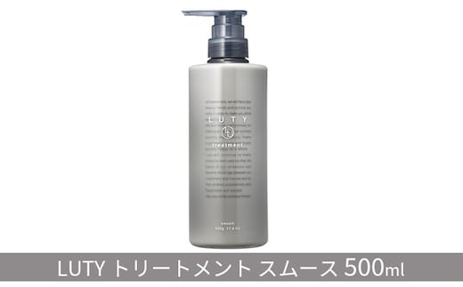 トリートメント スムース LUTY 500g ルーティー ヘアケア ケア 美容 美容液 CMC ゴールデンホホバオイル ホホバオイル アミノ酸 セラミド 美髪 サラサラ 髪 ボリューム ダメージ ダメージケア 敏感肌 香り 兵庫 兵庫県 姫路 姫路市